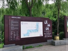 -西安汉城湖景区