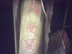-锦尚阁烤鱼•天津菜(宣武门胡同店)