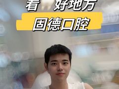 -固德口腔(南城总院)