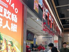 -醉人椒麻辣香锅(上地华联店)