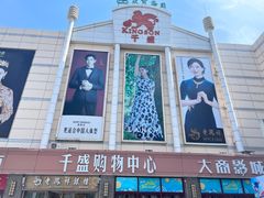 -沈阳大商千盛购物中心有限公司(长江街店)