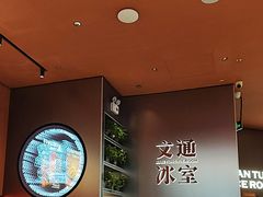 -文通冰室(东方宝泰店)