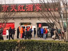 门面-京天红酒家(虎坊路店)
