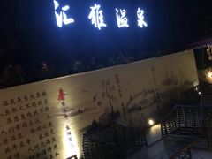-汇雅温泉