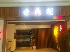 门面-老鼎旺安格斯牛肉火锅(衡艺广场店)