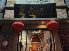 -大壶春生煎(四川中路店)