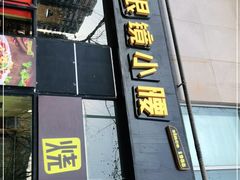 门面-望京小腰(北京总店)