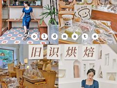 -旧识old mate·烘焙蛋糕店