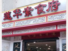 门面-莲华素食府