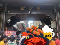 -捞沙巷
