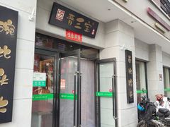 -山西会馆晋三宝·太原菜(五一广场店)