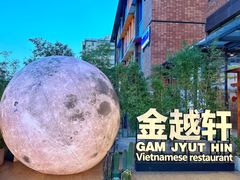 -金越轩(江南坊店)