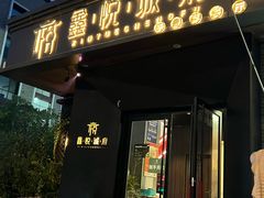 -鑫悦诚府·新鲁菜·烧烤餐厅(趵突泉店)