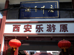 门面-西安乐游原