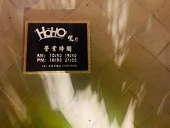 -HOHO餐厅(古子城店)
