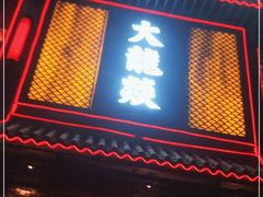 门面-大龙燚·旷野鲜火锅(广州首店)