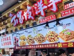 -丁家坡洋芋·观音桥好吃街A区(全国总店)