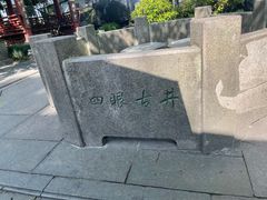 -杭州西湖风景名胜区-满觉陇四眼井