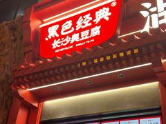 -黑色经典臭豆腐·湖南特产(太平街口店)