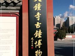 -大钟寺古钟博物馆