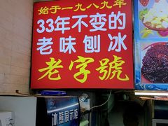 -王中王刨冰