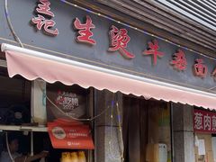 门面-王记生烫牛杂面馆(兰陵路店)