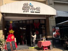 -荣小馆(临海世纪花城店)