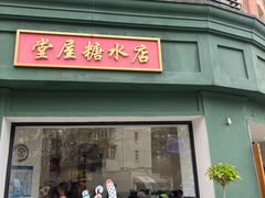 -堂屋糖水店(愚园店)
