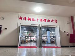 -朝伟清真铜瓢牛肉馆(三十年老·店)