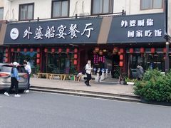 门面-乌记大厨餐厅