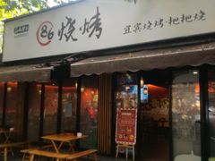 门面-86烧烤 | 江湖菜(石人总店)