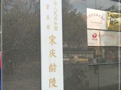 -宋庆龄陵园