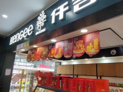 -仟吉(乐天城店)