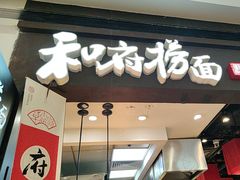 -和府捞面(天河领展广场店)