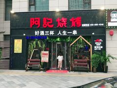 门面-阿记烧烤(大兴新区店)