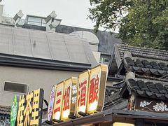 -三姐酒酿(老门东店)