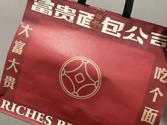 -富贵面包公司(运河店)