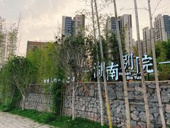 -湖南别院·美学庭院餐厅(惠阳店)