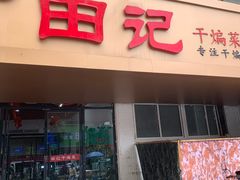 -田记餐馆(富国街店)