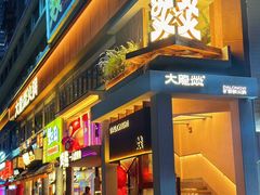 -大龙燚·旷野鲜火锅(广州首店)