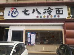 门面-七八冷面·延边朝鲜族美食(圣熙八号店)