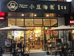 门面-小豆海棠(人民南路店)