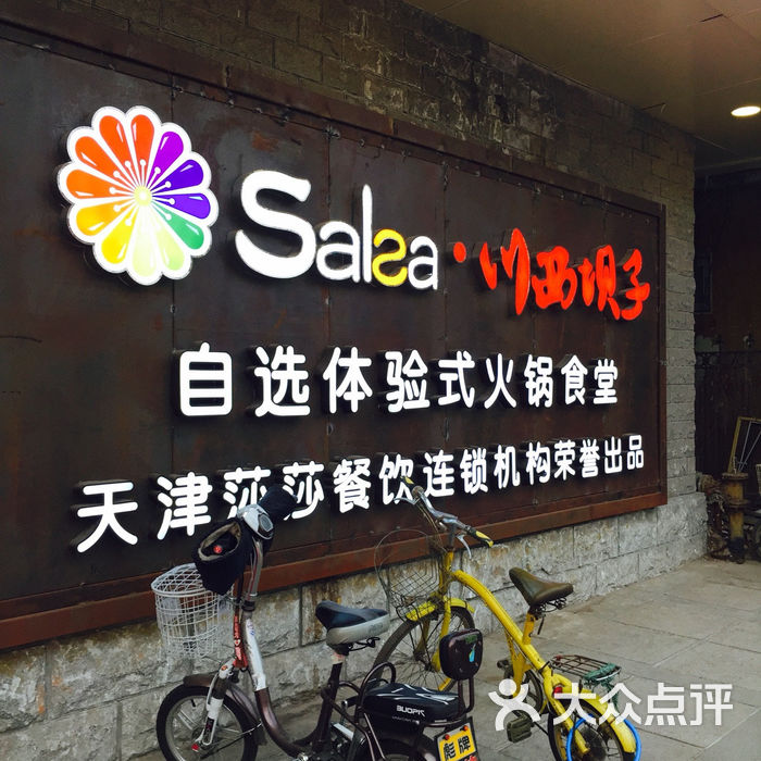 莎莎salsa·pampam啪啪火锅鱼市