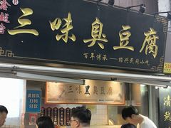 -三味臭豆腐(鲁迅故里店)