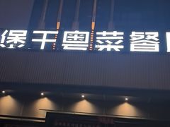 -煲王粤菜餐厅(中侨中心店)