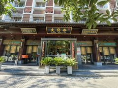 -春发生饭店·非遗(南院门店)