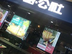 门面-酷公社·榴莲披萨(太原街店)