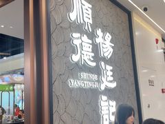 -顺德杨廷记(白云山店)
