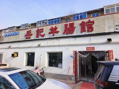 -岳记羊肠馆(陵园小区店)