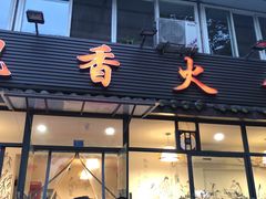 门面-飘香火锅(玉林西路店)